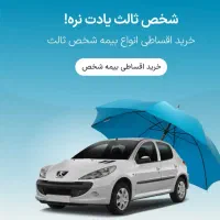 بیمه شخص ثالث و بدنه