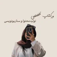 ورکشاپِ تخصصی تولید محتوا و سناری نویسی