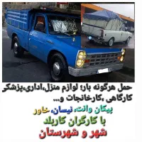 باربری وانت تلفنی نیسان بارشهر شهرستان کارگر ماهر