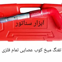 تفنگ میخ کوب تمام فلزی رد هیت در ابزار سناتور