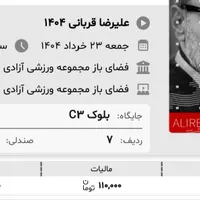 بلیط کنسرت علیرضا قربانی جمعه
