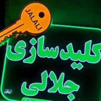 کلید سازی جلالی بازکردن انواع درب خودرو ومنزل شوش