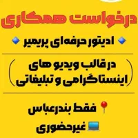 ادیتور حرفه ای پریمیردرقالب اینستاگرام دربندرعباس