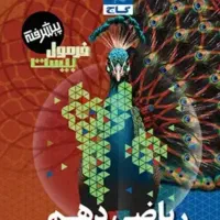 پکیج کامل فرمول ۲۰ پایه دهم تجربی