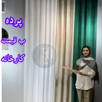 پرده اماده از پردیسان بخر با ضمانت