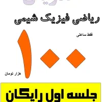 ریاضی و فیزیک و شیمی فقط ساعتی ۱۰۰ هزار تومان