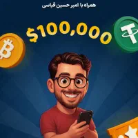 با حدس قیمت تتر هدیه بگیر فقط با ثبت شماره