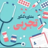 مشاور کنکور فقط تجربی