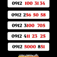 58 50 256  0912 فروش  خطوط  ۰۹۱۲