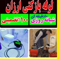 لوله بازکن فنرزن(کل قم) فنرزنی۲۴ساعت وتخلیه چاه