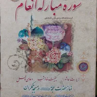 سوره مبارکه انعام نو ترجمه قمشه ای