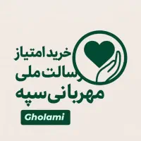 خرید فروش امتیاز رسالت سپه مهربانی ملی