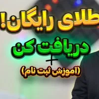 هدیه 10 سوت طلا به ارزش 110 هزار تومان