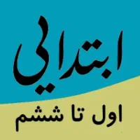 تدریس خصوصی ابتدایی و متوسطه