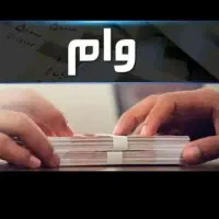 فروش فوری وام ازدواج و فرزندآوری|خدمات مالی، حسابداری، بیمه|بم, |دیوار