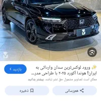 حواله هوندا آکورد ۲۰۲۵ معین خودرو