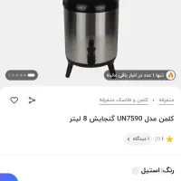 کلمن یونیک ۸ لیتری