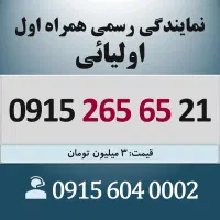0915.265.65.21 خط رند سیم کارت همراه اول اقساطی