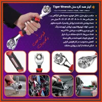 آچار همه کاره تایگر