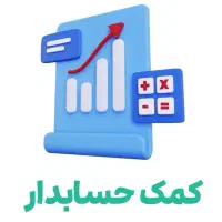 نیازمند کمک حسابدار