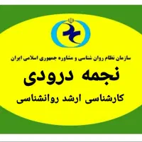 نجمه درودی مشاور و روانشناس تخصصی کودک