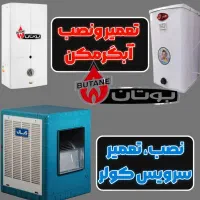 تعمیر وسرویس آبگرمکن بوتان و زودجوش-کولر آبی