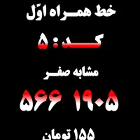 همراه اول کد ۵