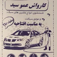 کارواش عموسید با تخفیف ویژه برازجان (زیر قیمت)