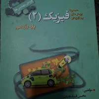 زیست شناسی 2 و فیزیک