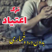 ترک اعتیاد (بدون بستری)|خدمات آرایشگری و زیبایی|شیراز, شاهچراغ|دیوار