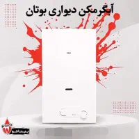 آبگرمکن دیواری بوتان مدل 3115