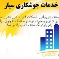 جوشکاری ساختمان ، اجرای نبشی کشی، والپست وادار|خدمات پیشه و مهارت|چرام, |دیوار