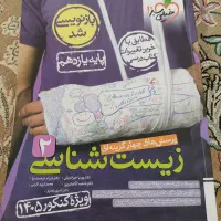 زیست شناسی ۲خیلی سبز