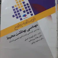 مجموعه کتاب های مهندسی بهداشت محیط|کتاب و مجله آموزشی|اهواز, کوی رمضان|دیوار