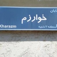 900متر-مستغلات-تریبلکس-خوارزم-دیپلمات-نشین