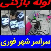 لوله بازکنی باجک انقلاب آذر شهرقائم جمکران قنوات|خدمات پیشه و مهارت|قم, سراجه (۱۵ خرداد)|دیوار