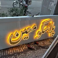 تابلو سازی تابلو ساز کامپوزیت .چلنیوم .الدی|خدمات پیشه و مهارت|تهران, امام حسین|دیوار