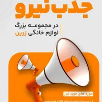 استخدام نیروی انباردار مسلط به نرم افزارها زرکالا