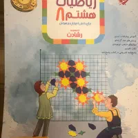آموزش و آزمون ریاضیات هشتم