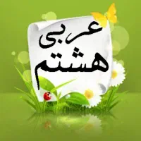 آموزش عربی سطوح دبیرستان و کنکور تضمین قبولی 100|خدمات آموزشی|کرمان, |دیوار