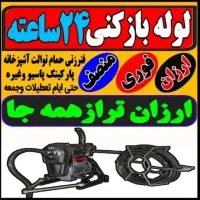 لوله بازکن مهرشهر گلستان محمدشهر کیانمهر ساماندهی|خدمات پیشه و مهارت|کرج, گلستان|دیوار