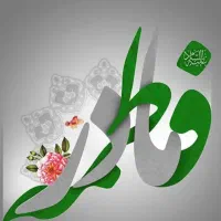 تخفیف ویژه به مناسبت ولادت حضرت فاطمه زهرا (ص)|خدمات آرایشگری و زیبایی|اسلام‌شهر, باغ فیض|دیوار