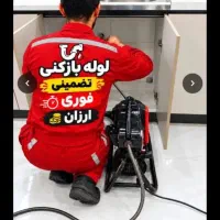 لوله بازکنی اسلامشهر قائمیه موسی آباد واوان