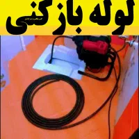 لوله بازکنی ارزان فوری درلاهیجان شبانه روزی15دقیقه