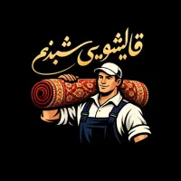 قالیشویی تخصصی شبنم