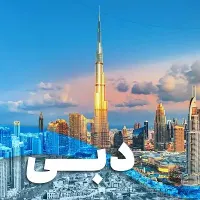تور دبی با مجموعه توریا‌ب‌آفر