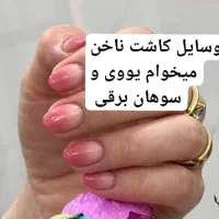 وسایل ناخن