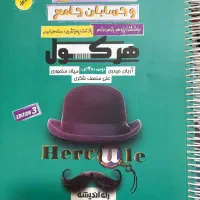 هرکول ریاضیات تحربی و حسابان جامع آریان حیدری