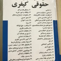 کتابهای قوانین حقوقی و کیفری جدید|کتاب و مجله آموزشی|رشت, پل تالشان|دیوار