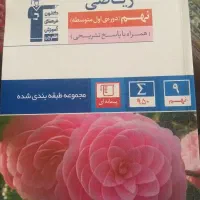 کتاب ریاضی نهم|کتاب و مجله آموزشی|تهران, نارمک جنوبی|دیوار